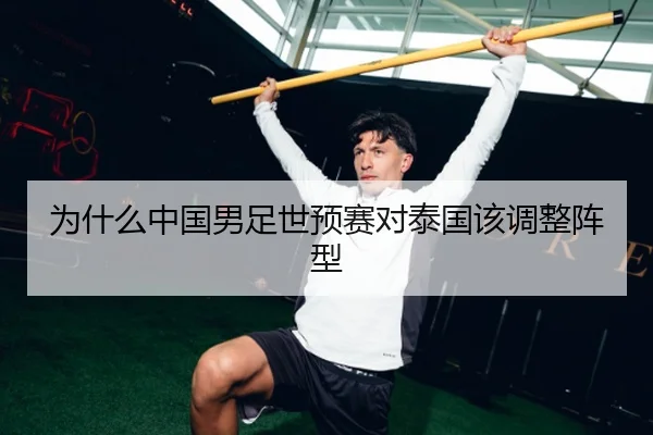 为什么中国男足世预赛对泰国该调整阵型