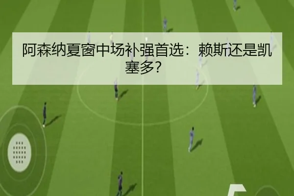 阿森纳夏窗中场补强首选：赖斯还是凯塞多？